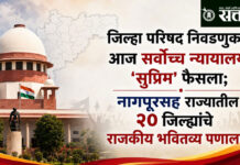 Zilla Parishad election : जिल्हा परिषद निवडणुकांचा आज सर्वोच्च न्यायालयात ‘सुप्रिम’ फैसला; नागपूरसह राज्यातील २० जिल्ह्यांचे राजकीय भवितव्य पणाला!