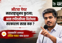 Neet paper leak : नीटचा पेपर महाराष्ट्रातूनच फुटला; आता एपीएसीच्या विरोधात सरकारला सरळ करू? राष्ट्रवादीचे आमदार रोहित पवार यांचा इशारा