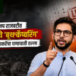 Aditya thackeray : भाजप राजवटीत परीक्षांचे ‘बूथ कॅप्चरिंग’; आदित्य ठाकरेंचा घणाघाती हल्ला