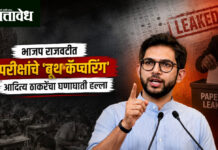 Aditya thackeray : भाजप राजवटीत परीक्षांचे ‘बूथ कॅप्चरिंग’; आदित्य ठाकरेंचा घणाघाती हल्ला