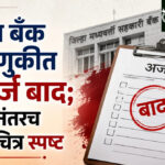 District bank election : जिल्हा बँक निवडणुकीत २८ अर्ज बाद; माघारीनंतरच अंतिम चित्र स्पष्ट