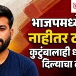 Abhijeet Dipke : भाजपमध्ये या, नाहीतर ठोकू, कुटुंबालाही धमक्या दिल्याचा दावा