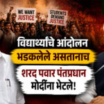 NEET paper leak: विद्यार्थ्यांचे आंदोलन भडकलेले असतानाच शरद पवार पंतप्रधान मोदींना भेटले!