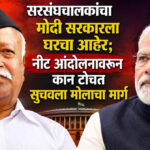 NEET paper leak: सरसंघचालकांचा मोदी सरकारला घरचा आहेर; नीट आंदोलनावरून कान टोचत सुचवला मोलाचा मार्ग