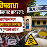 Melghat Poisoning case : टिटंबा विषबाधा प्रकरणाने मेळघाट हादरला; पालकांच्या आंदोलनानंतर अधीक्षक-मुख्याध्यापक निलंबित, कंत्राटदारावर गुन्ह्याचे आदेश