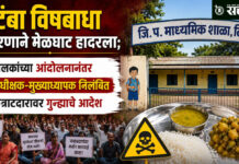 Melghat Poisoning case : टिटंबा विषबाधा प्रकरणाने मेळघाट हादरला; पालकांच्या आंदोलनानंतर अधीक्षक-मुख्याध्यापक निलंबित, कंत्राटदारावर गुन्ह्याचे आदेश