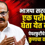 Harshwardhan Sapkal : भाजपा सरकारला एक परीक्षाही घेता येत नाही, पेपरफुटीचे रॅकेटला कुणाचा वरदहस्त?