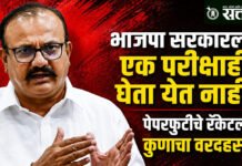 Harshwardhan Sapkal : भाजपा सरकारला एक परीक्षाही घेता येत नाही, पेपरफुटीचे रॅकेटला कुणाचा वरदहस्त?