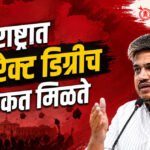 Rohit Pawar : महाराष्ट्रात डायरेक्ट डिग्रीच विकत मिळते