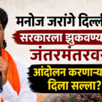 NEET paper leak : मनोज जरांगे दिल्लीत, सरकारला झुकवण्यासाठी जंतरमंतरवर; आंदोलन करणाऱ्यांना दिला सल्ला?