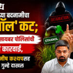 गडकरींच्या बदनामीचा ‘इथेनॉल’ कट; नागपुरात सायबर पोलिसांची मोठी कारवाई, युट्युबर मनीष कश्यपसह चौघांवर गुन्हे दाखल