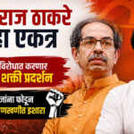 NEET Paper leak : उद्धव-राज ठाकरे पुन्हा एकत्र, सरकारविरोधात करणार संयुक्त शक्ती प्रदर्शन, हुल्लडबाजांना फोडून काढण्याचा खणखणीत इशारा