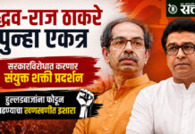 NEET Paper leak : उद्धव-राज ठाकरे पुन्हा एकत्र, सरकारविरोधात करणार संयुक्त शक्ती प्रदर्शन, हुल्लडबाजांना फोडून काढण्याचा खणखणीत इशारा