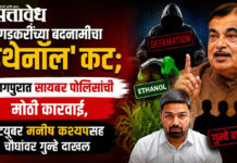 गडकरींच्या बदनामीचा ‘इथेनॉल’ कट; नागपुरात सायबर पोलिसांची मोठी कारवाई, युट्युबर मनीष कश्यपसह चौघांवर गुन्हे दाखल