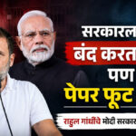 Rahul Gandhi: सरकारला सर्व बंद करता येते, पण पेपर फूट नाही; राहुल गांधींचे मोदी सरकारवर बोचरे ट्विट