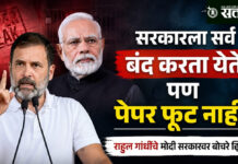 Rahul Gandhi: सरकारला सर्व बंद करता येते, पण पेपर फूट नाही; राहुल गांधींचे मोदी सरकारवर बोचरे ट्विट