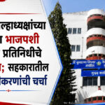 District bank election : काँग्रेस जिल्हाध्यक्षांच्या अर्जाला भाजपशी संबंधित प्रतिनिधीचे अनुमोदन; सहकारातील नव्या समीकरणांची चर्चा