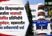 District bank election : काँग्रेस जिल्हाध्यक्षांच्या अर्जाला भाजपशी संबंधित प्रतिनिधीचे अनुमोदन; सहकारातील नव्या समीकरणांची चर्चा