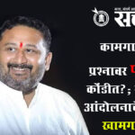 Akash fundkar: कामगारांच्या प्रश्नावर फुंडकर कोंडीत?; सोलापूर आंदोलनाचे पडसाद खामगावात
