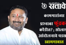 Akash fundkar: कामगारांच्या प्रश्नावर फुंडकर कोंडीत?; सोलापूर आंदोलनाचे पडसाद खामगावात