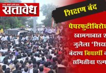 Neet paper leak : पेपरफुटीविरोधात खामगावात २१ जुलैला ‘शिक्षण बंद’; विद्यार्थी कृती समितीचा एल्गार