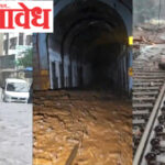 Flood updates : मुसळधार पावसाने महाराष्ट्र ठप्प! मुंबई विस्कळीत