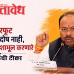 Chandrashekhar Bawankule : NEET पेपरफूट सरकारचा दोष नाही, आंदोलन दिशाभूल करणारे, बावनकुळेंची टीका