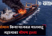 Ship attack : ओमान किनाऱ्याजवळ मालवाहू जहाजावर भीषण हल्ला