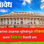 Lok sabha disrupted : विरोधकांच्या आक्रमक भूमिकेमुळे लोकसभा सलग तिसऱ्या दिवशी ठप्प