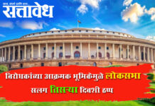 Lok sabha disrupted : विरोधकांच्या आक्रमक भूमिकेमुळे लोकसभा सलग तिसऱ्या दिवशी ठप्प