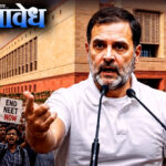Neet paper leak : सरकारसमोर राहुल गांधींच्या तीन ठोस मागण्या, मान्य झाल्यास कोंडी फुटेल?