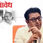 Raj Thackeray : ‘लोकांच्या मृत्यूवर आमदार हसतो, ही असंवेदनशीलता असह्य’