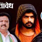 Sajid khan pathan : ‘आता फोन नाही, थेट गोळी येईल कथित बिश्नोई गँगचा इशारा, विधानसभेतही प्रश्न गाजला