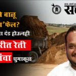 Pravin datke : ‘नवे वाळू धोरण’ फेल? ५५ कोटींचा दंड होऊनही ब्रह्मपुरीत रेती माफियांचा धुमाकूळ