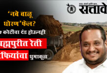 Pravin datke : ‘नवे वाळू धोरण’ फेल? ५५ कोटींचा दंड होऊनही ब्रह्मपुरीत रेती माफियांचा धुमाकूळ