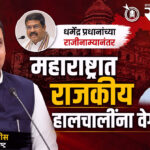 Devendra Fadnavis : धर्मेंद्र प्रधानांच्या राजीनाम्यानंतर महाराष्ट्रात राजकीय हालचालींना वेग