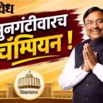 Sudhir Mungatiwar: मुनगंटीवारच चॅम्पियन! तगड्या मांडणीसमोर सरकारलाही द्यावे लागले सकारात्मक आश्वासन