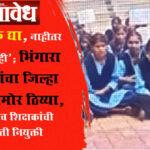 Buldhana Zilla Parishad : ‘शिक्षक द्या, नाहीतर उठणार नाही’; भिंगारा ग्रामस्थांचा जिल्हा परिषदेसमोर ठिय्या, अखेर पाच शिक्षकांची तात्पुरती नियुक्ती