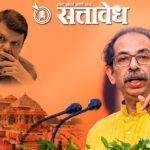 Ramraksha recitation: राम मंदिरातील कथित ‘दान लुटी’वरून उद्धव ठाकरेंचा फडणवीसांवर घणाघात; आम्हाला रामरक्षा म्हणता येत नसेल, पण आम्ही ‘रामरक्षण’ करणारे