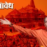 Uddhav Thackeray : उद्धव ठाकरे यांची ‘रामरक्षा आंदोलन’ची घोषणा