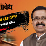 Vinayak Raut : विनायक राऊतांना न्यायालयाचा मोठा धक्का !