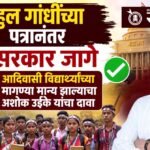 Adivasi Student Movement : राहुल गांधींच्या पत्रानंतर सरकार जागे; आदिवासी विद्यार्थ्यांच्या मागण्या मान्य झाल्याचा अशोक उईके यांचा दावा