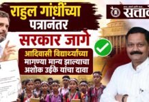 Adivasi Student Movement : राहुल गांधींच्या पत्रानंतर सरकार जागे; आदिवासी विद्यार्थ्यांच्या मागण्या मान्य झाल्याचा अशोक उईके यांचा दावा
