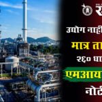 Akola MIDC : उद्योग नाही, भूखंड मात्र ताब्यात; २६० धारकांना एमआयडीसीची नोटीस