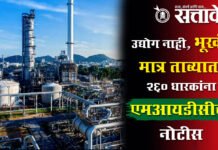 Akola MIDC : उद्योग नाही, भूखंड मात्र ताब्यात; २६० धारकांना एमआयडीसीची नोटीस