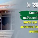 Amravati District cooperative bank : विभागीय सहनिबंधकांचा ‘तो’ आदेश रद्द; १,१३२ अर्जदारांना जिल्हा बँकेत सभासदत्व