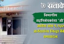 Amravati District cooperative bank : विभागीय सहनिबंधकांचा ‘तो’ आदेश रद्द; १,१३२ अर्जदारांना जिल्हा बँकेत सभासदत्व