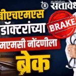 Bhms doctors registration : बीएचएमएस डॉक्टरांच्या एमएमसी नोंदणीला ब्रेक