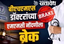 Bhms doctors registration : बीएचएमएस डॉक्टरांच्या एमएमसी नोंदणीला ब्रेक