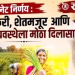 Cabinet decision : शेतकरी, शेतमजूर आणि न्यायव्यवस्थेला मोठा दिलासा